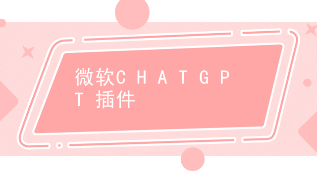 微软CHATGPT插件插图