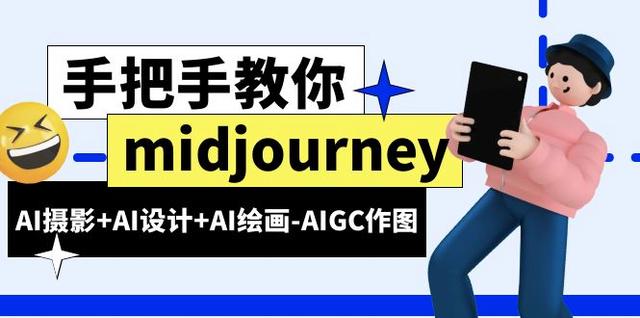 midjourney新手入门基础，AI摄影+AI设计+AI绘画-AIGC作图插图