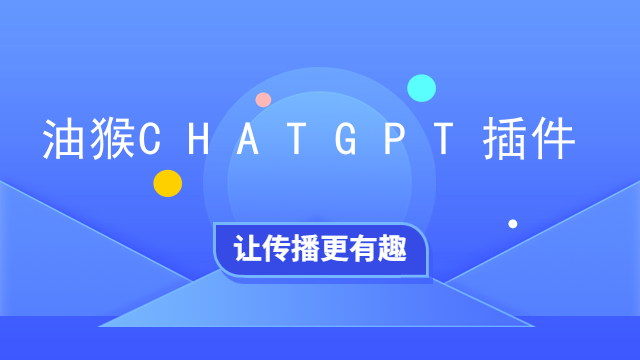 油猴CHATGPT插件插图