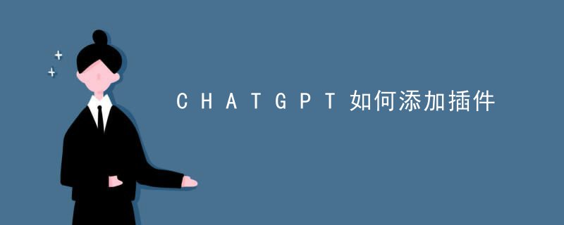 CHATGPT如何添加插件插图