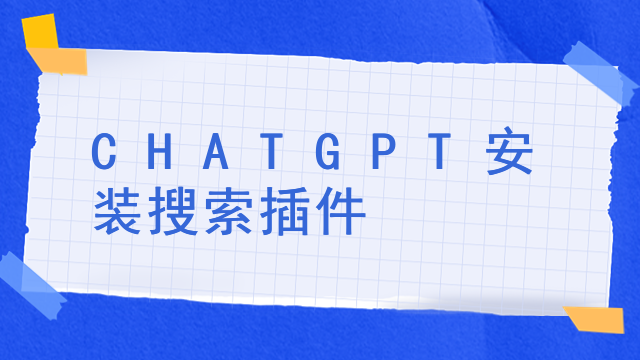 CHATGPT安装搜索插件插图