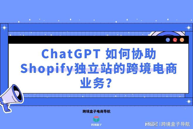 ChatGPT 如何协助Shopify独立站的跨境电商业务？插图