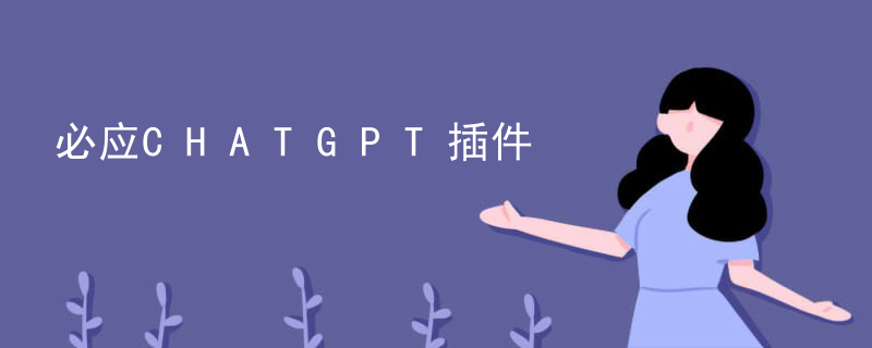 必应CHATGPT插件插图