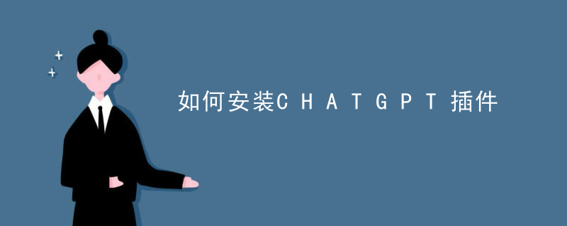 如何安装CHATGPT插件插图