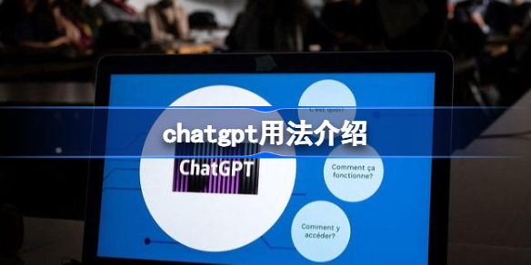 chatgpt怎么用 chatgpt用法介绍