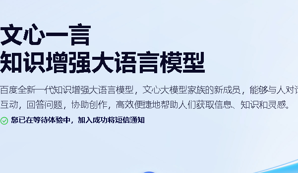 文心一言官网网址入口 文心一言内测邀请码分享插图2