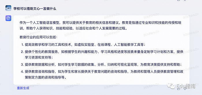 教育行业可以如何应用文心一言？我们问了它15个问题插图3