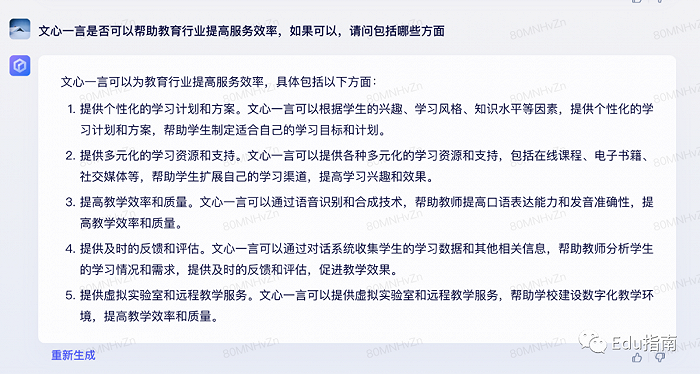 教育行业可以如何应用文心一言？我们问了它15个问题插图11