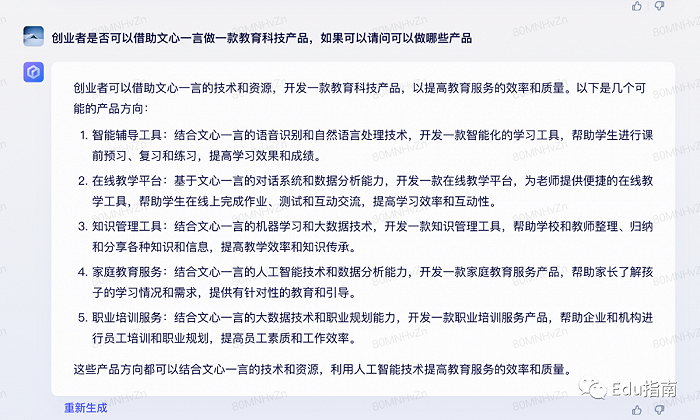 教育行业可以如何应用文心一言？我们问了它15个问题插图12