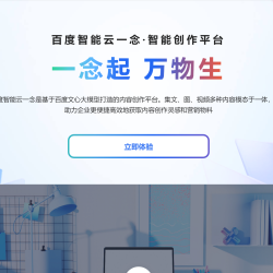 百度智能创作平台