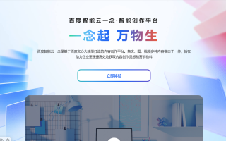 百度智能创作平台