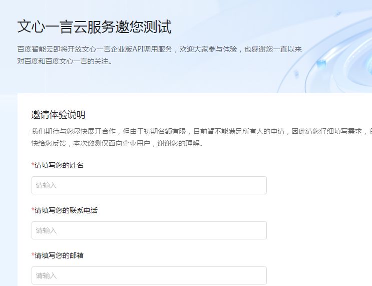 文心一言内测申请入口 百度文心一言测试网址[多图]图片2