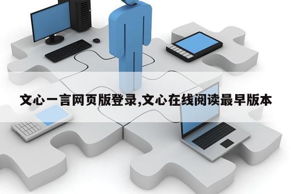 文心一言网页版登录,文心在线阅读最早版本