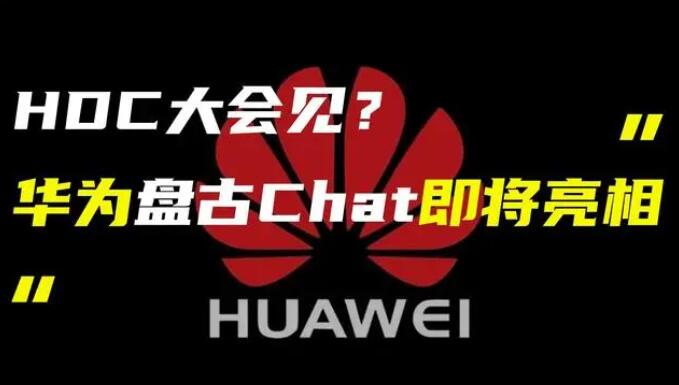 华为发布“盘古 Chat”，国产ChatGPT亿级大模型产品插图