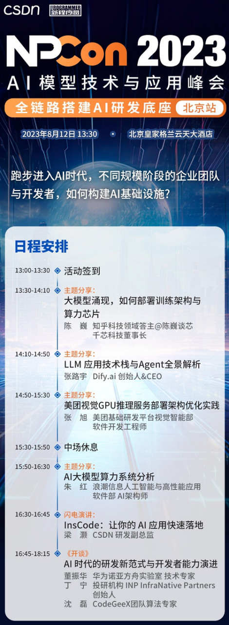 聚焦AI基础设施，NPCon2023 AI模型技术与应用峰会首站将在北京拉开帷幕插图1