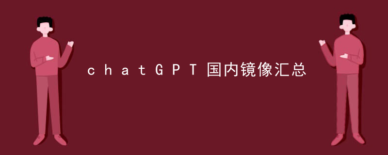 chatGPT国内镜像汇总插图