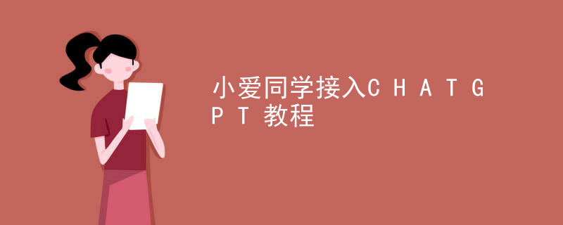 小爱同学接入CHATGPT教程插图