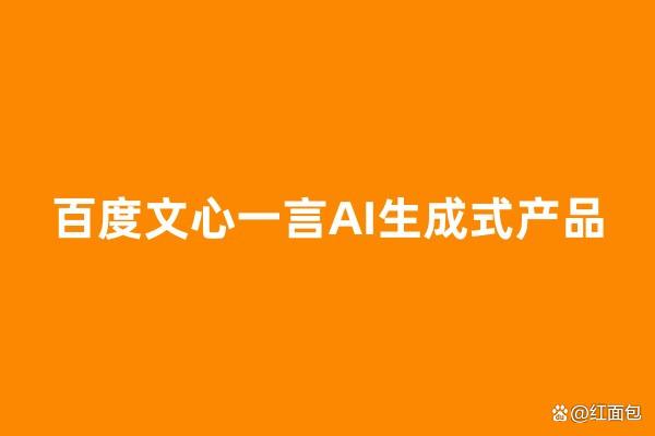 百度文心一言邀请码申请方法，在哪里申请内测地址入口插图