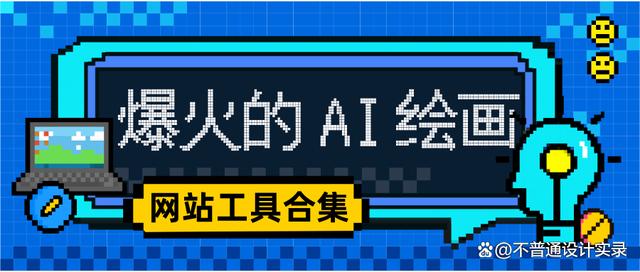 16个私藏已久的AI绘画网站，你想要的资源全都有！插图