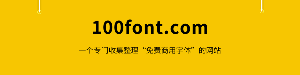 免费字体下载：100Font