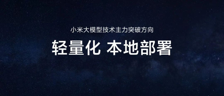 雷军：小米研发大模型的方向是轻量化和本地部署插图6