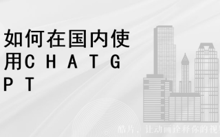 如何在国内使用CHATGPT