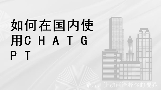 如何在国内使用CHATGPT插图