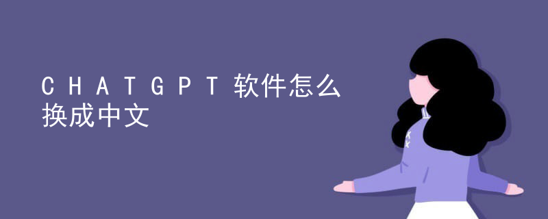 CHATGPT软件怎么换成中文插图