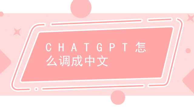 CHATGPT怎么调成中文插图