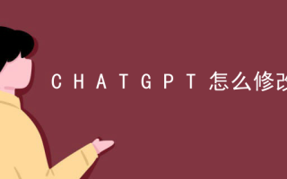CHATGPT怎么修改语言