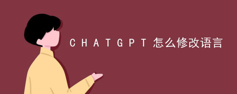 CHATGPT怎么修改语言插图