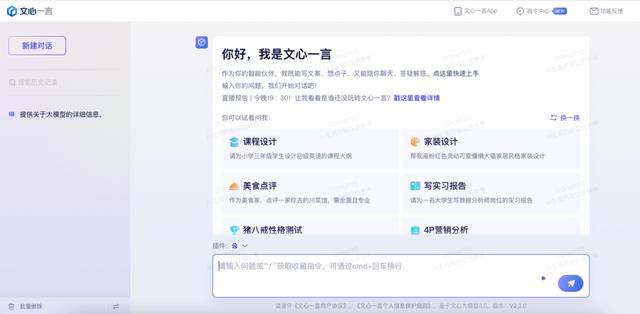 中国版ChatGPT——文心一言,全面放开、人人可用,有哪些优点?插图 中国版ChatGPT——文心一言,全面放开、人人可用,有哪些优点?插图