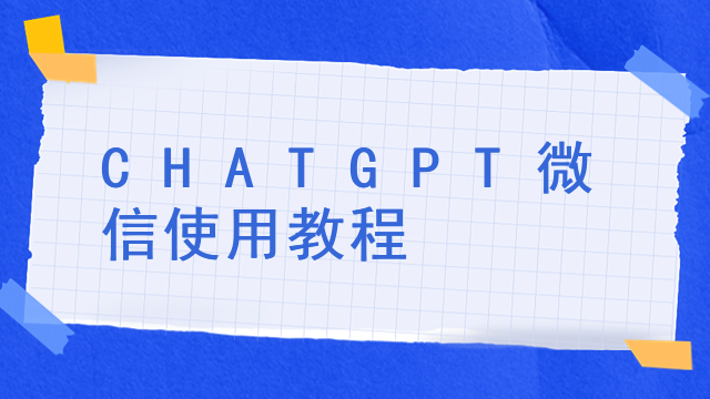 CHATGPT微信使用教程插图