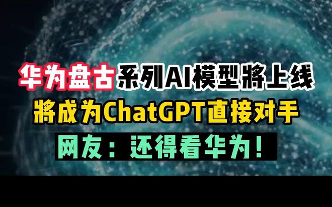 华为发布”盘古 Chat”,国产ChatGPT亿级大模型产品,第一龙头5连扳插图1