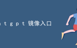chatgpt镜像接口