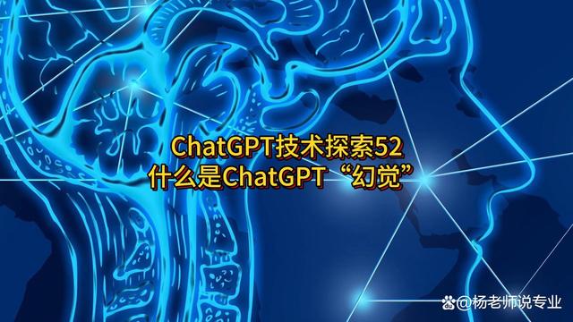 ChatGPT技术探索52：什么是ChatGPT“幻觉”插图