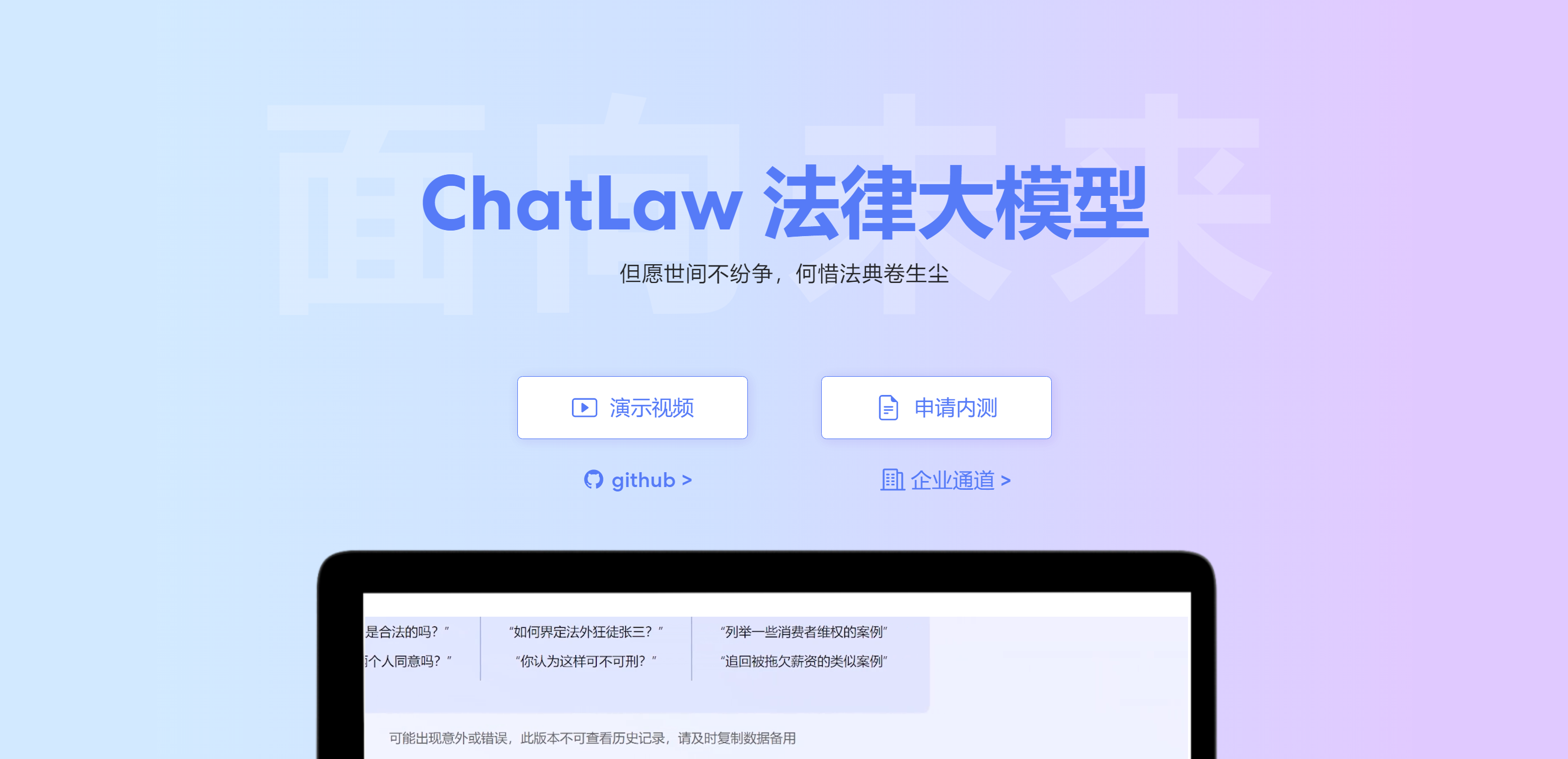 ChatLaw法律大模型-但愿世间不纷争，何惜法典卷生尘