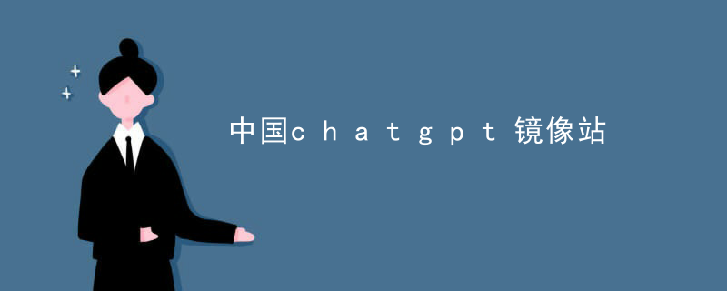 chatgpt中国镜像插图1