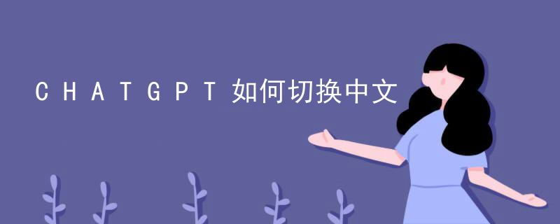 CHATGPT如何切换中文插图