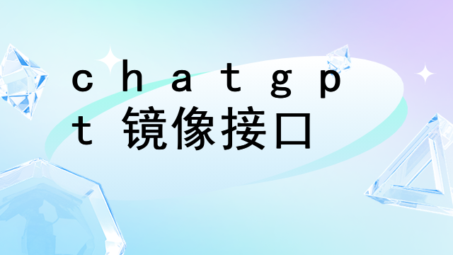 chatgpt镜像接口插图