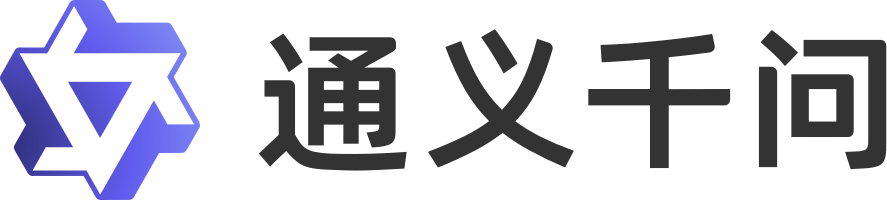 阿里巴巴大模型-通义千问