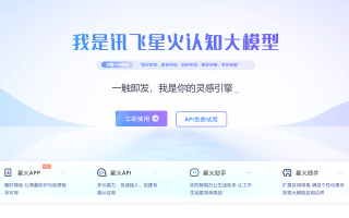 讯飞星火认知大模型—一触即发，我是你的灵感引擎