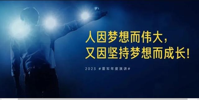 雷军2023年度演讲，小米的AI雄心：从全面布局到大模型的全面突围插图1