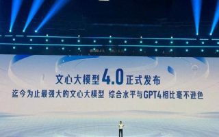 百度世界大会召开，李彦宏称文心大模型4.0可媲美GPT4