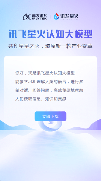 讯飞星火app下载