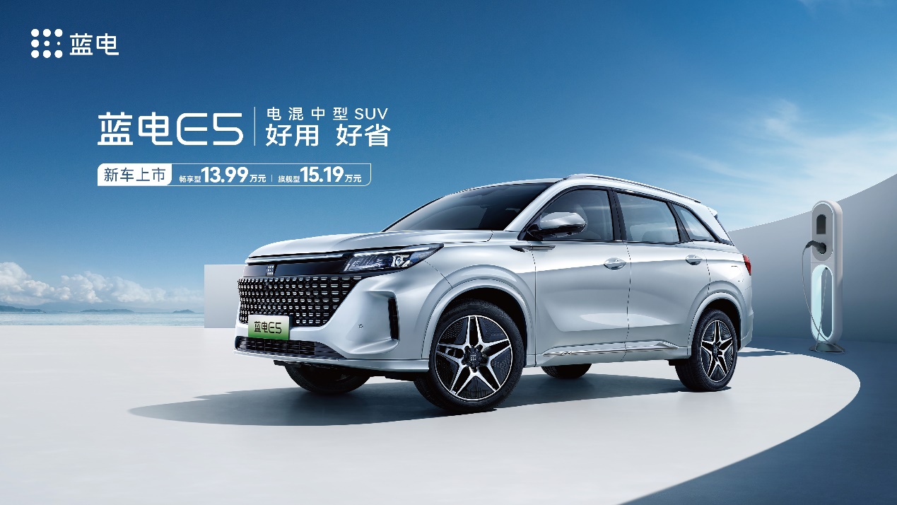 13万级纯电续航百公里的电混中型SUV  蓝电品牌首款车型蓝电E5正式上市13.99万起插图