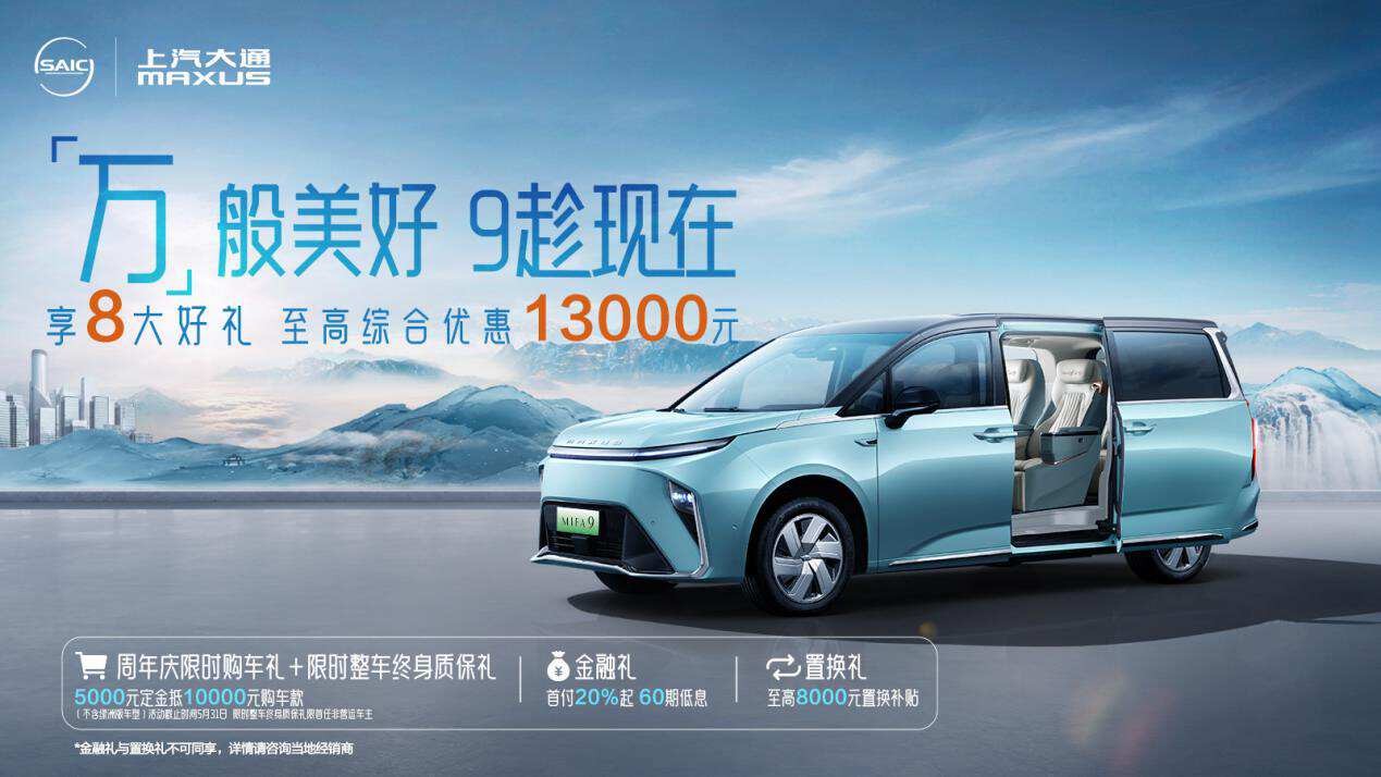 家用汽车排行榜：纯电家用MPV极氪009与上汽大通大家MIFA9的对比来了！插图6