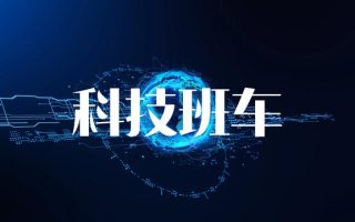 科技班车｜李彦宏：文心大模型4.0综合水平不逊色GPT-4；雷军：小米全新操作系统澎湃OS正式版已完成封包；中国高速动车组首次出口欧洲