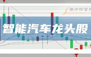 智能汽车3大龙头股一览(建议收藏)