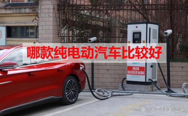 哪款纯电动汽车比较好插图 哪款纯电动汽车比较好插图